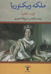 ملکه ویکتوریا